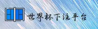 【官方】世界杯下注正版门户 — 体彩快开D8P2