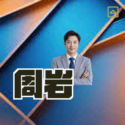 周岩